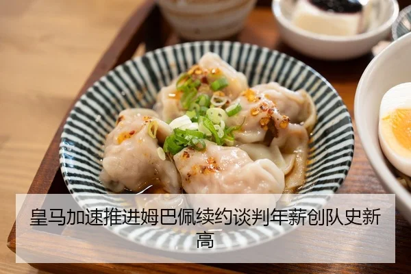 皇马加速推进姆巴佩续约谈判年薪创队史新高