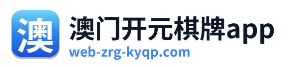 澳门开元棋牌app Logo